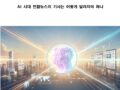 AI 시대 연합뉴스의 기사는 어떻게 달라져야 하나