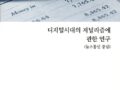 디지털시대의 저널리즘에 관한 연구(뉴스통신중심)
