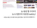 뉴스통신 웹 사이트의 뉴스구성방식과 사용성