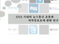 SNS시대의 뉴스통신 유통과 저작권보호에 관한 연구
