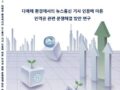 다매체 환경에서의 뉴스통신 기사 인용에 따른 인격권 관련 분쟁해결 방안 연구