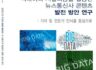 빅데이터 저널리즘을 활용한 뉴스통신사 콘텐츠...