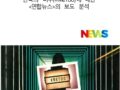 한국의 '미투(#MeToo)'에 대한 <연합뉴스>의 보도 분석
