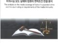 피의사실 보도 실태와 법원의 면책조건 판결 분석