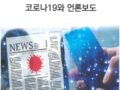 코로나19와 언론보도