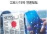 코로나19와 언론보도