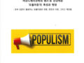 ‘커뮤니케이션학의 렌즈’로 진단하는 ‘포퓰리즘’의 특성과 명암