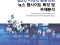 웹3.0 시대의 탈중앙화 뉴스 웹사이트 특징 및 주제분석
