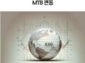 부정적 ESG 뉴스보도와 MTB 변동