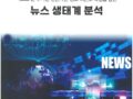 텍스트 분석 기반 언론사간 정보 의존도  측정을 통한 뉴스 생태계 분석