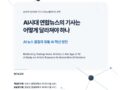 AI 시대 연합뉴스의 기사는 어떻게 달라져야 하나 -AI검색 대응 및 AI기반 콘텐츠 혁신 방안