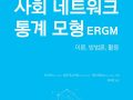 [진흥총서] 27 - 사회 네트워크 통계 모형 ERGM
