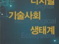 [진흥총서] 32 - 디지털 기술사회 생태계