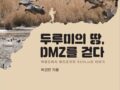 [진흥총서] 37 - 두루미의 땅, DMZ를 걷다