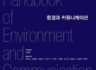 [진흥총서] 41 - 환경과 커뮤니케이션